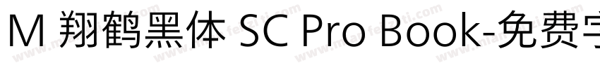 M 翔鹤黑体 SC Pro Book字体转换